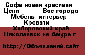 Софа новая красивая › Цена ­ 4 000 - Все города Мебель, интерьер » Кровати   . Хабаровский край,Николаевск-на-Амуре г.